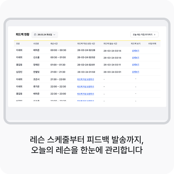 레슨 스케줄부터 피드백 발송까지,
오늘의 레슨을 한눈에 관리합니다